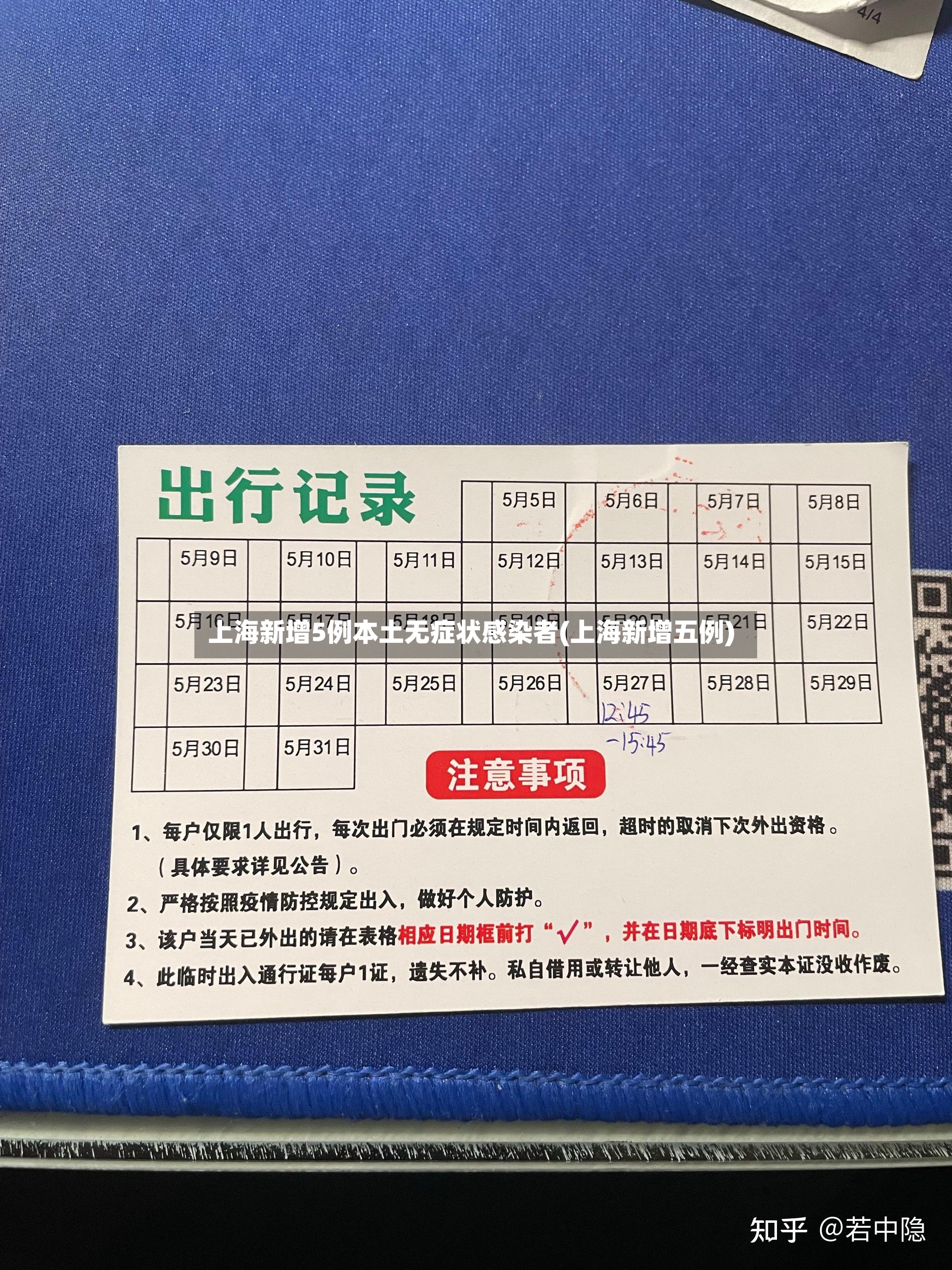 上海新增5例本土无症状感染者(上海新增五例)
