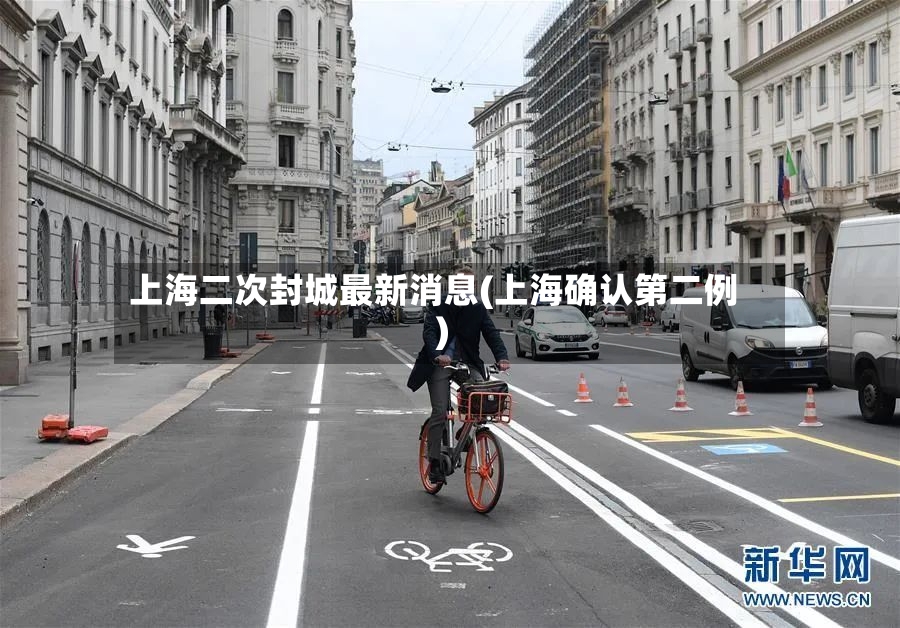 上海二次封城最新消息(上海确认第二例)