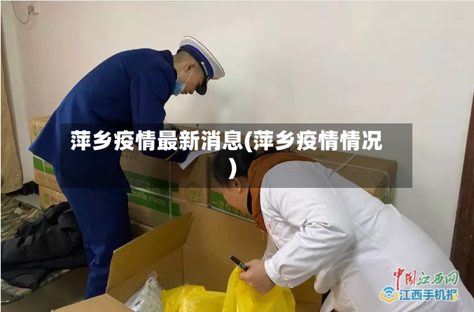 萍乡疫情最新消息(萍乡疫情情况)-第2张图片