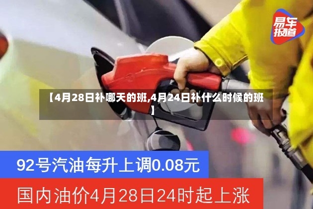 【4月28日补哪天的班,4月24日补什么时候的班】-第2张图片