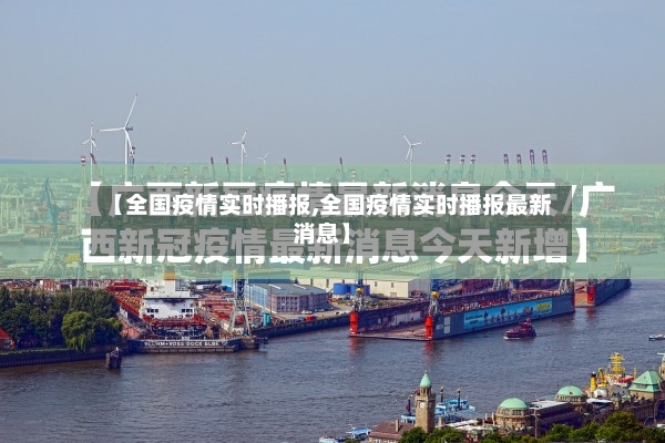 【全国疫情实时播报,全国疫情实时播报最新消息】
