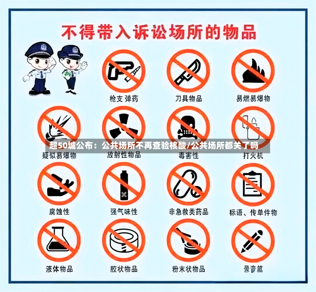 超50城公布：公共场所不再查验核酸/公共场所都关了吗-第2张图片