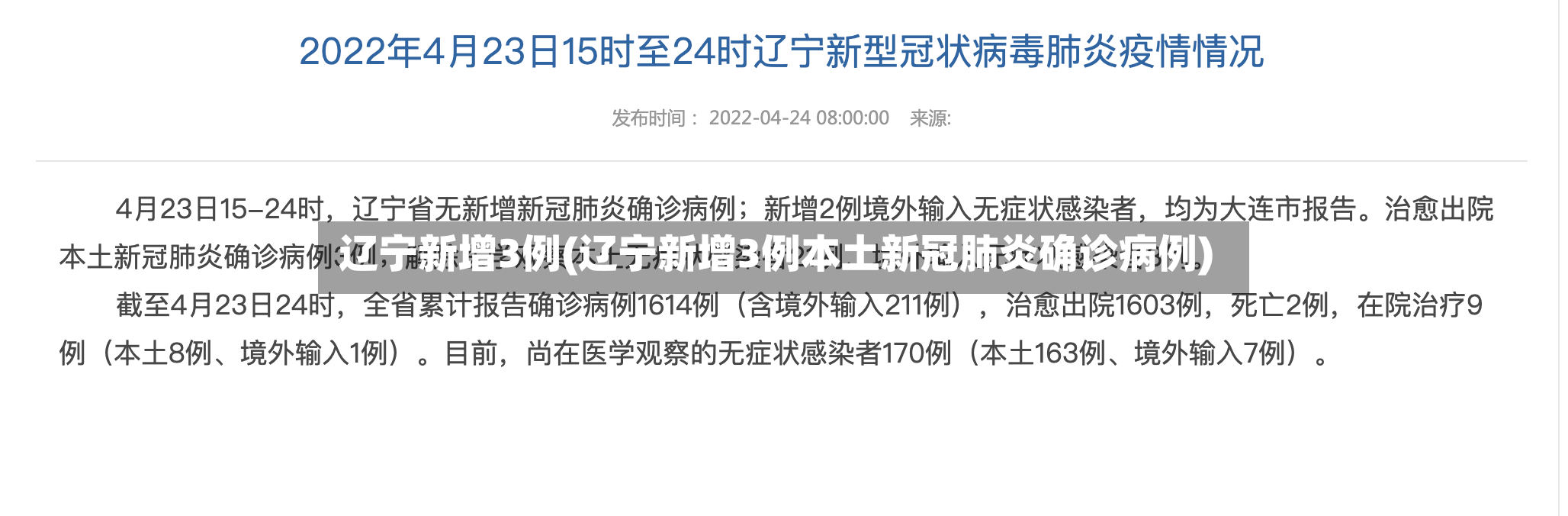 辽宁新增3例(辽宁新增3例本土新冠肺炎确诊病例)-第2张图片