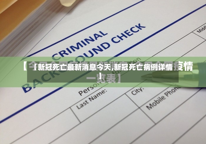 【新冠死亡最新消息今天,新冠死亡病例详情】-第2张图片