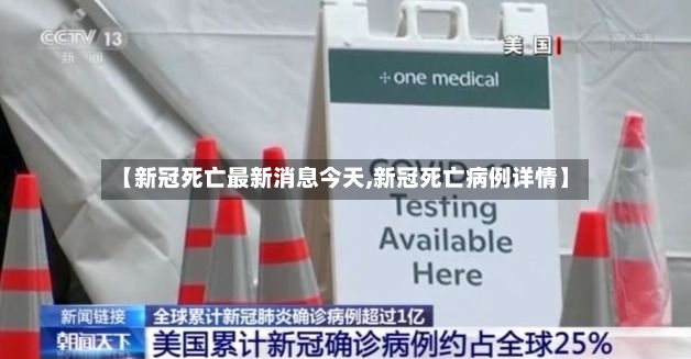 【新冠死亡最新消息今天,新冠死亡病例详情】