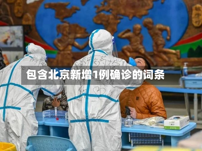包含北京新增1例确诊的词条-第2张图片