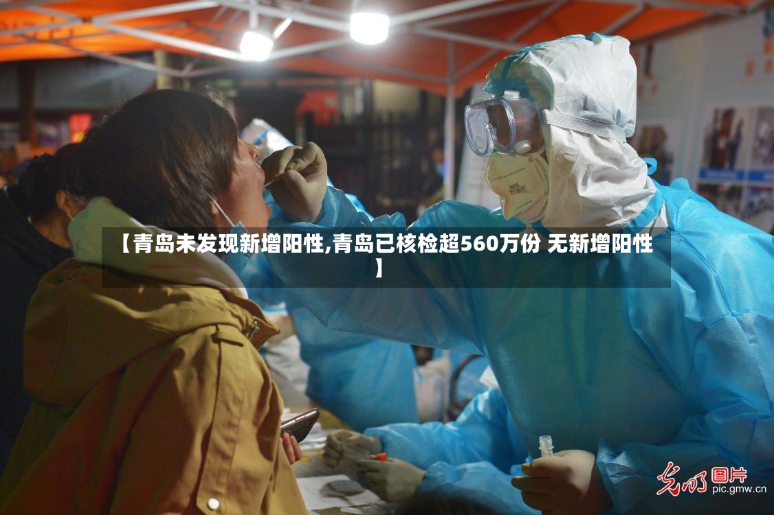 【青岛未发现新增阳性,青岛已核检超560万份 无新增阳性】