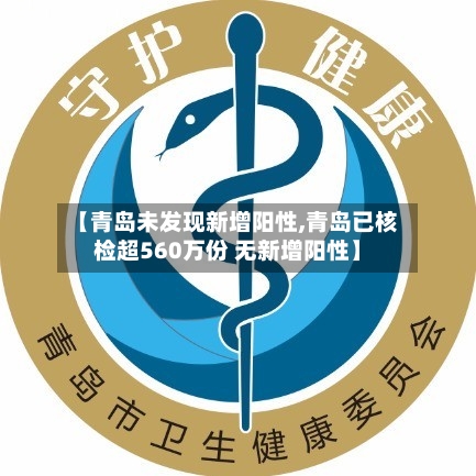 【青岛未发现新增阳性,青岛已核检超560万份 无新增阳性】-第2张图片