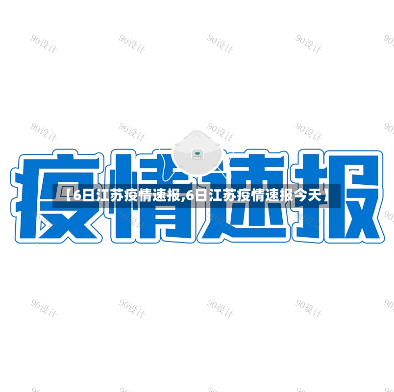 【6日江苏疫情速报,6日江苏疫情速报今天】-第2张图片