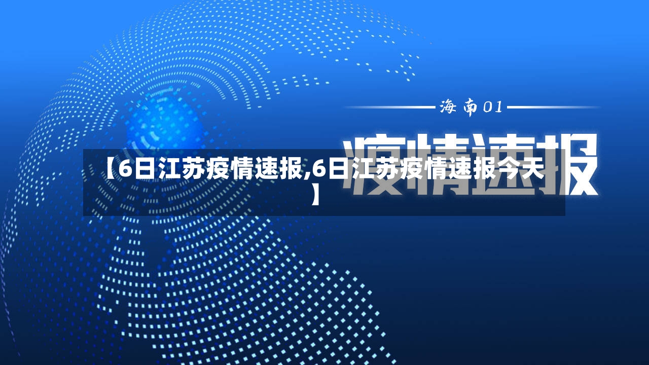 【6日江苏疫情速报,6日江苏疫情速报今天】