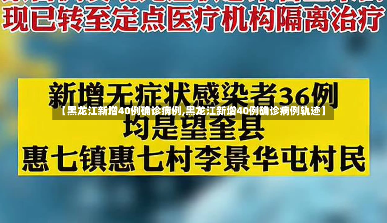 【黑龙江新增40例确诊病例,黑龙江新增40例确诊病例轨迹】-第2张图片