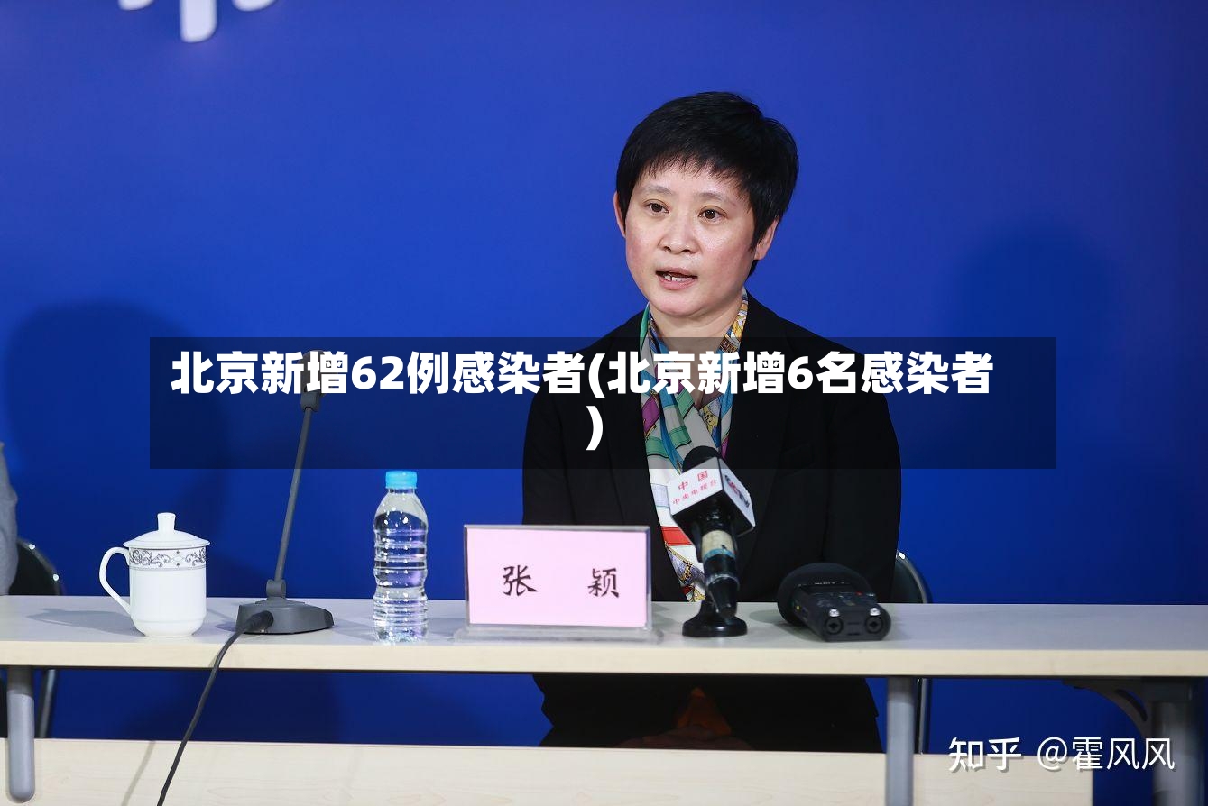 北京新增62例感染者(北京新增6名感染者)-第3张图片