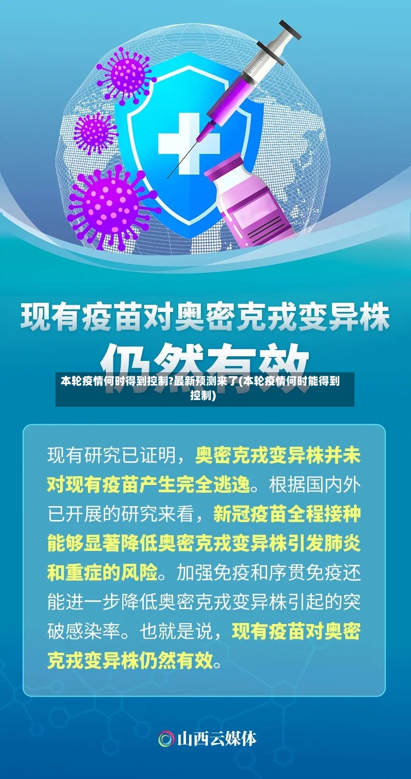 本轮疫情何时得到控制?最新预测来了(本轮疫情何时能得到控制)