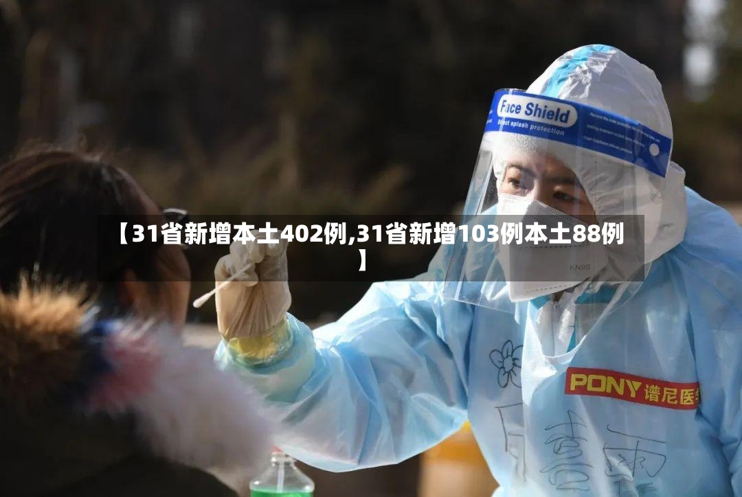 【31省新增本土402例,31省新增103例本土88例】-第3张图片