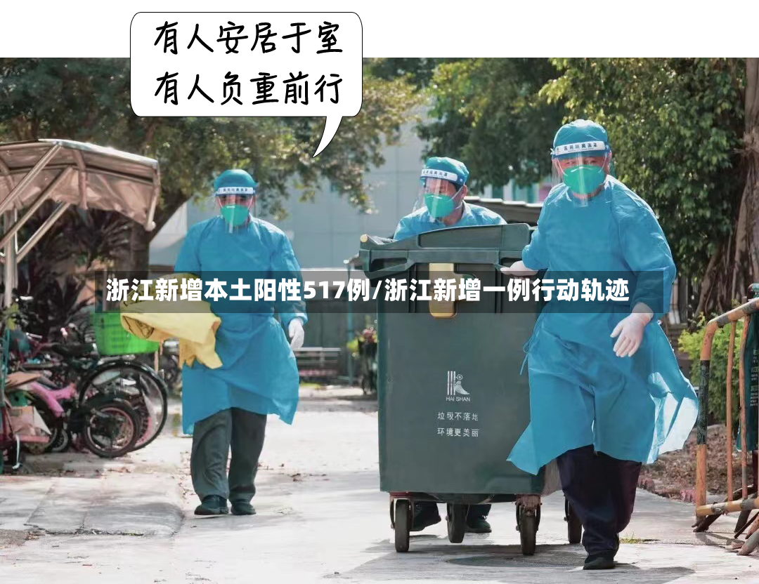 浙江新增本土阳性517例/浙江新增一例行动轨迹-第2张图片