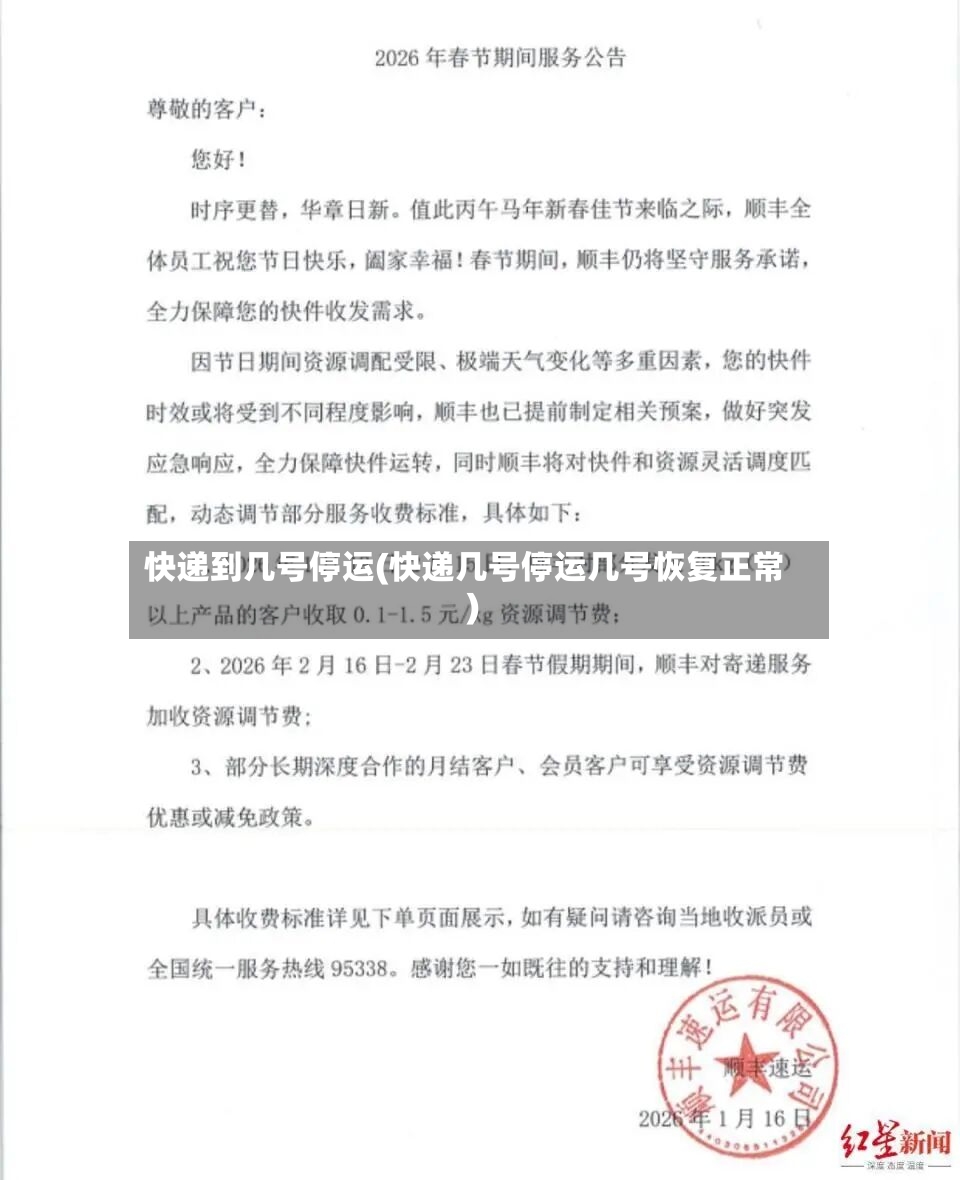 快递到几号停运(快递几号停运几号恢复正常)-第3张图片