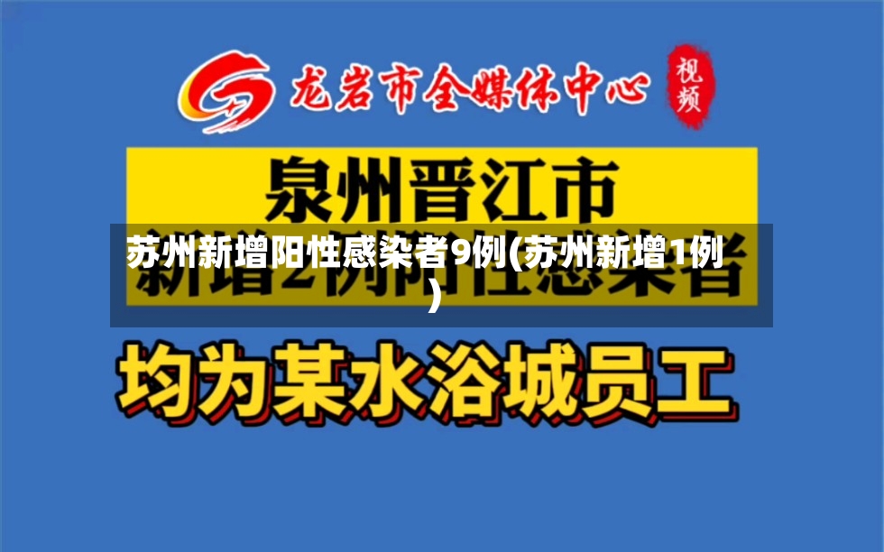 苏州新增阳性感染者9例(苏州新增1例)-第2张图片