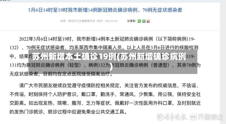 苏州新增本土确诊19例(苏州新增确诊病例)