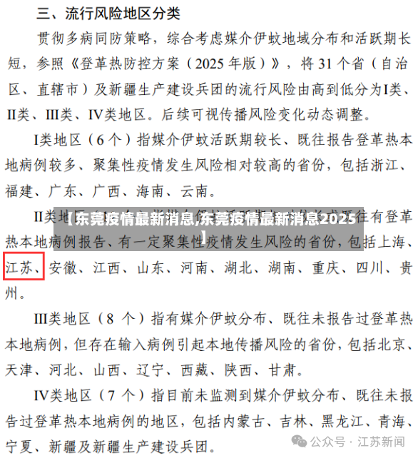 【东莞疫情最新消息,东莞疫情最新消息2025】