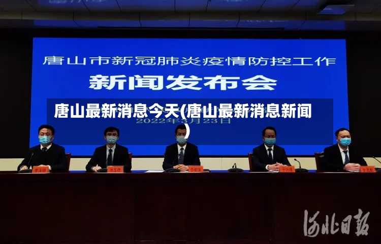 唐山最新消息今天(唐山最新消息新闻)-第3张图片
