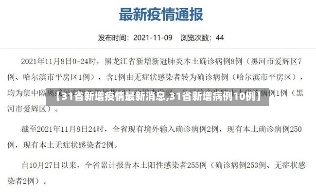 【31省新增疫情最新消息,31省新增病例10例】