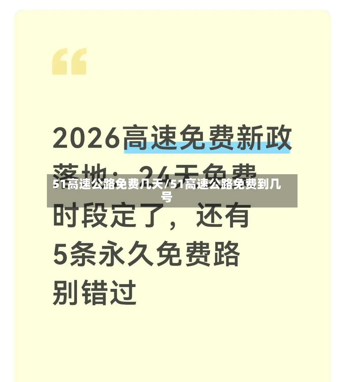 51高速公路免费几天/51高速公路免费到几号-第2张图片