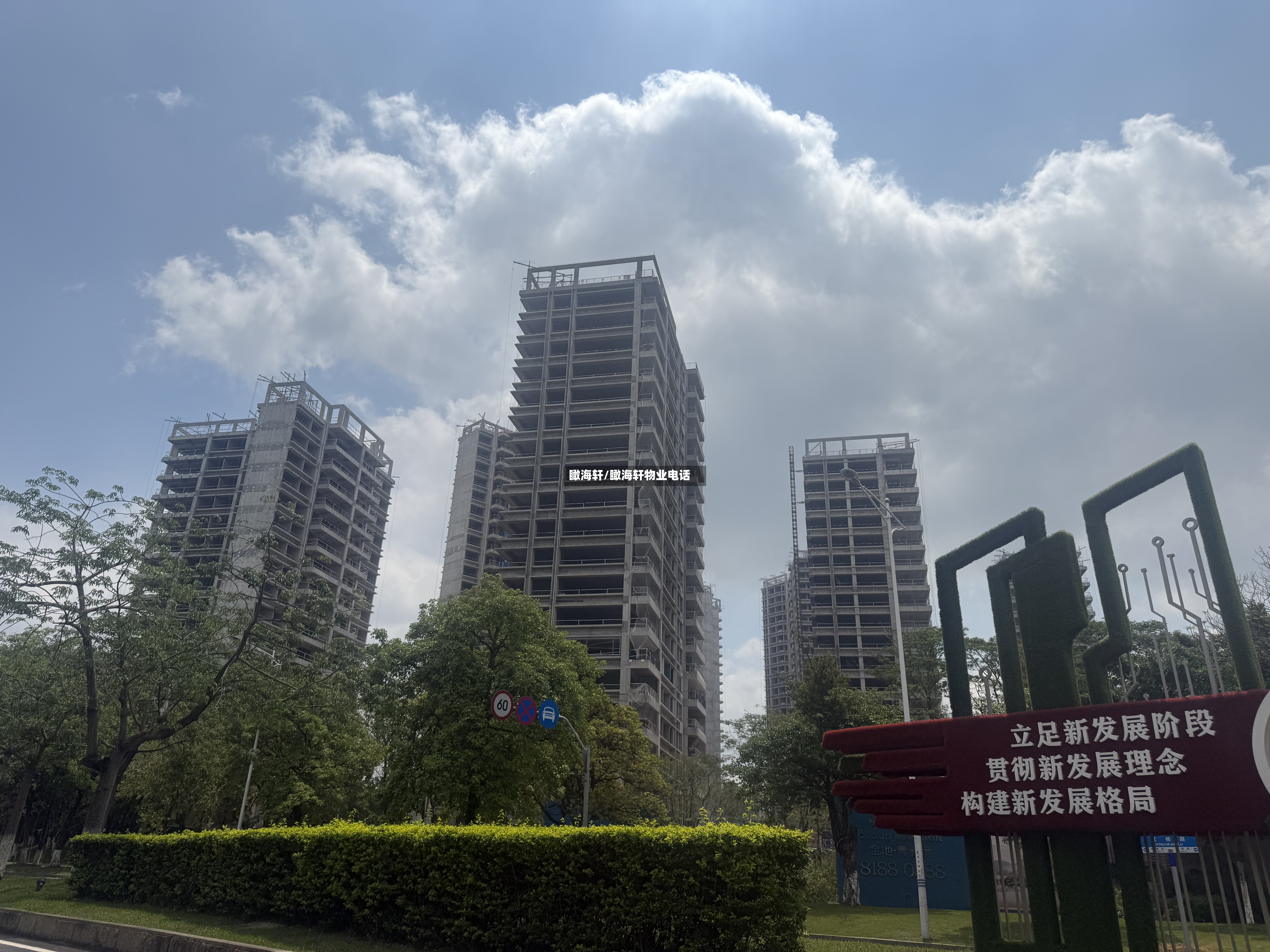 瞰海轩/瞰海轩物业电话