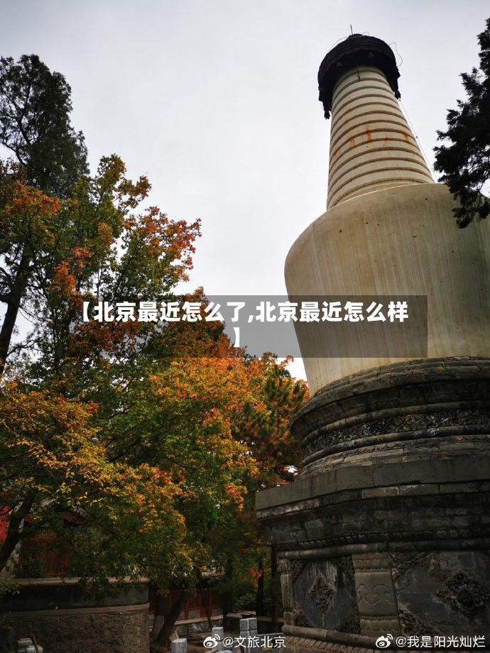 【北京最近怎么了,北京最近怎么样】-第3张图片
