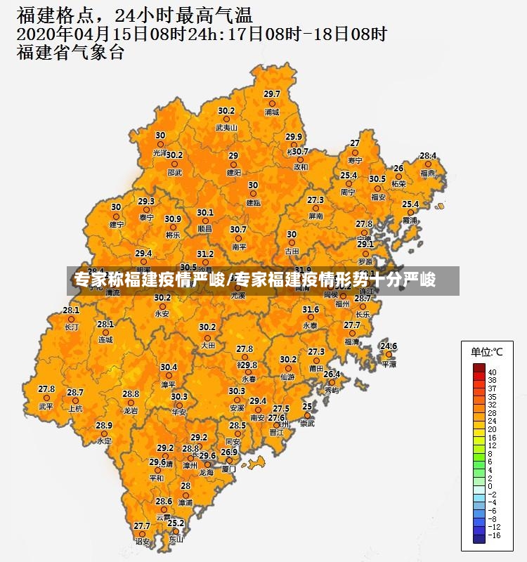 专家称福建疫情严峻/专家福建疫情形势十分严峻