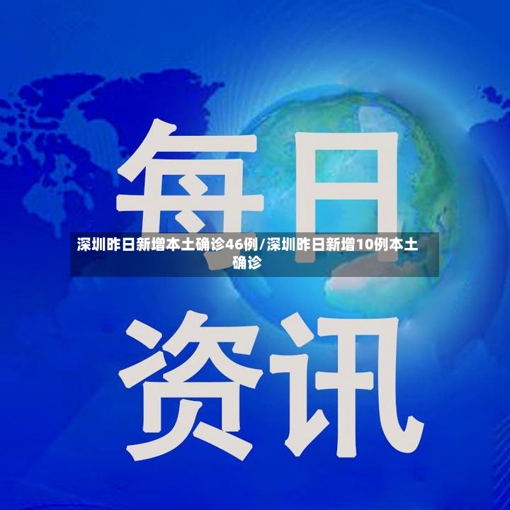 深圳昨日新增本土确诊46例/深圳昨日新增10例本土确诊-第2张图片