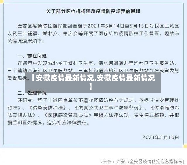 【安徽疫情最新情况,安徽疫情最新情况】-第2张图片