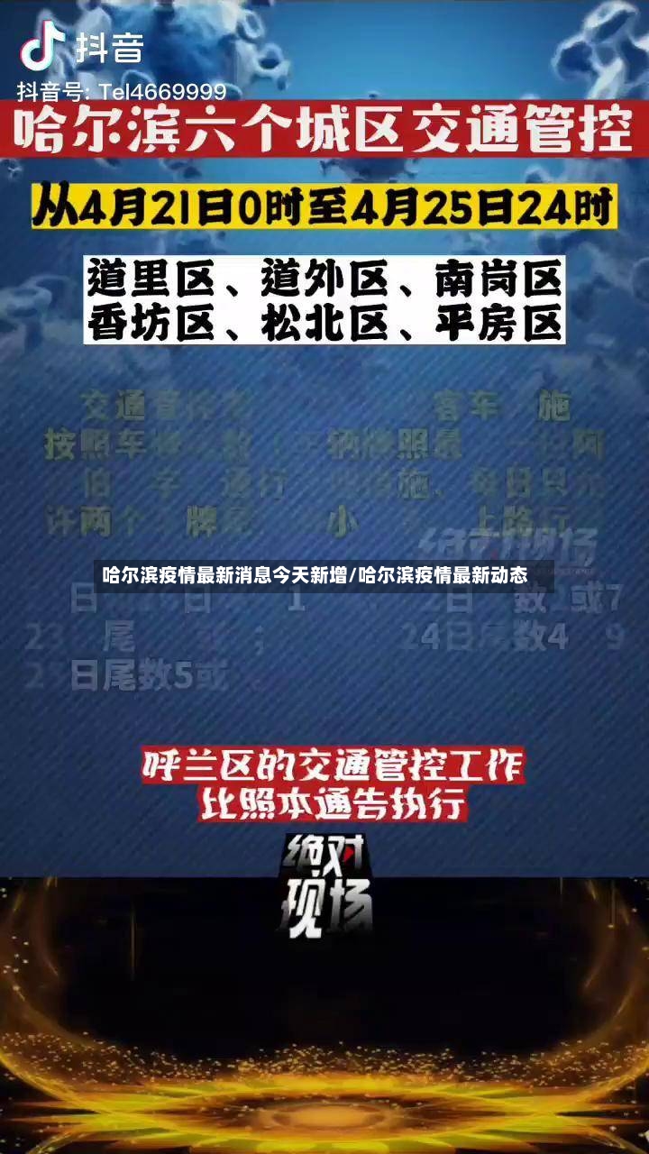 哈尔滨疫情最新消息今天新增/哈尔滨疫情最新动态