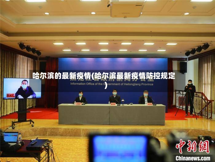 哈尔滨的最新疫情(哈尔滨最新疫情防控规定)-第3张图片