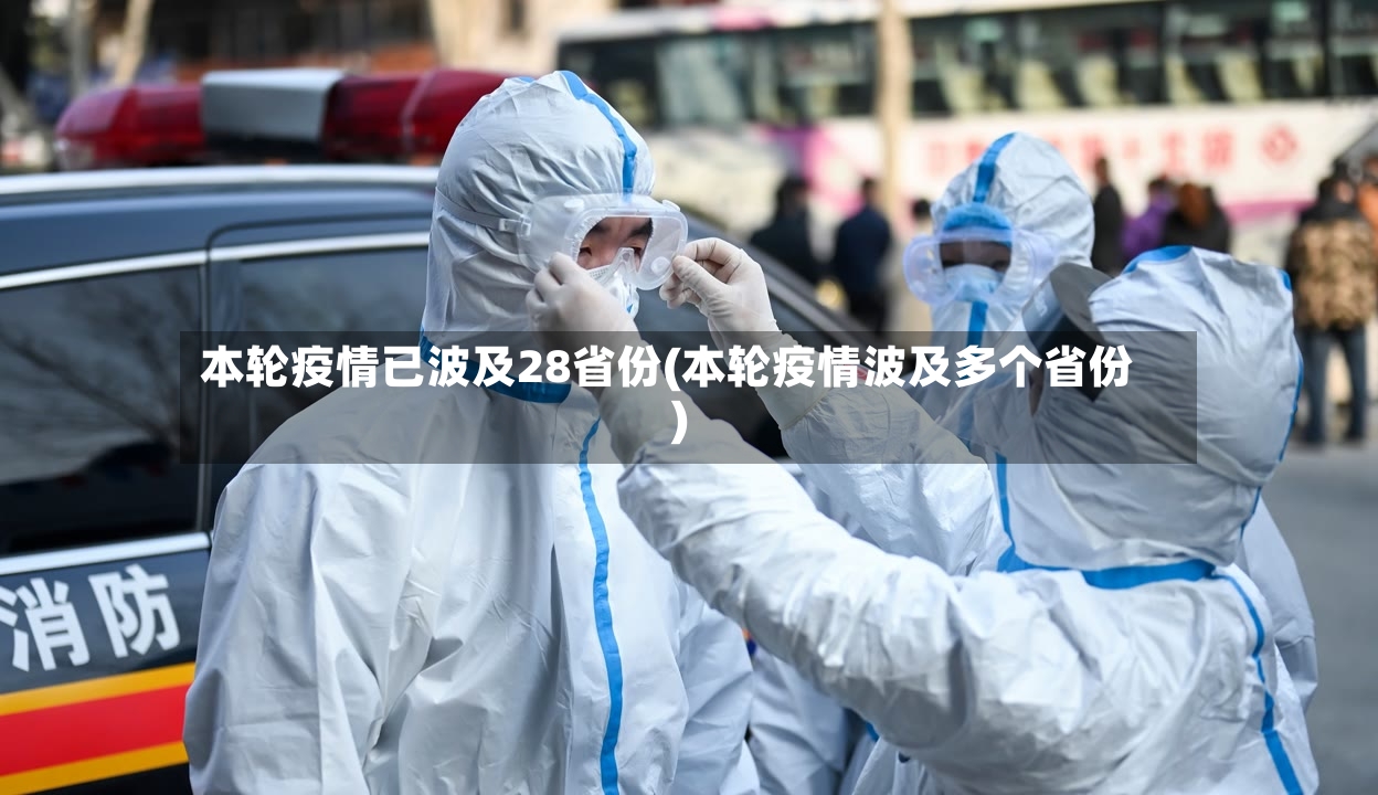 本轮疫情已波及28省份(本轮疫情波及多个省份)-第2张图片