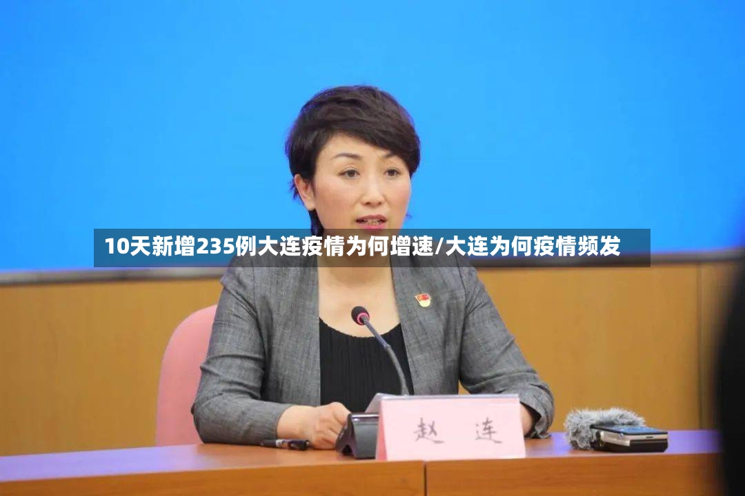 10天新增235例大连疫情为何增速/大连为何疫情频发