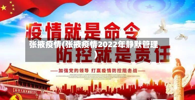 张掖疫情(张掖疫情2022年静默管理)