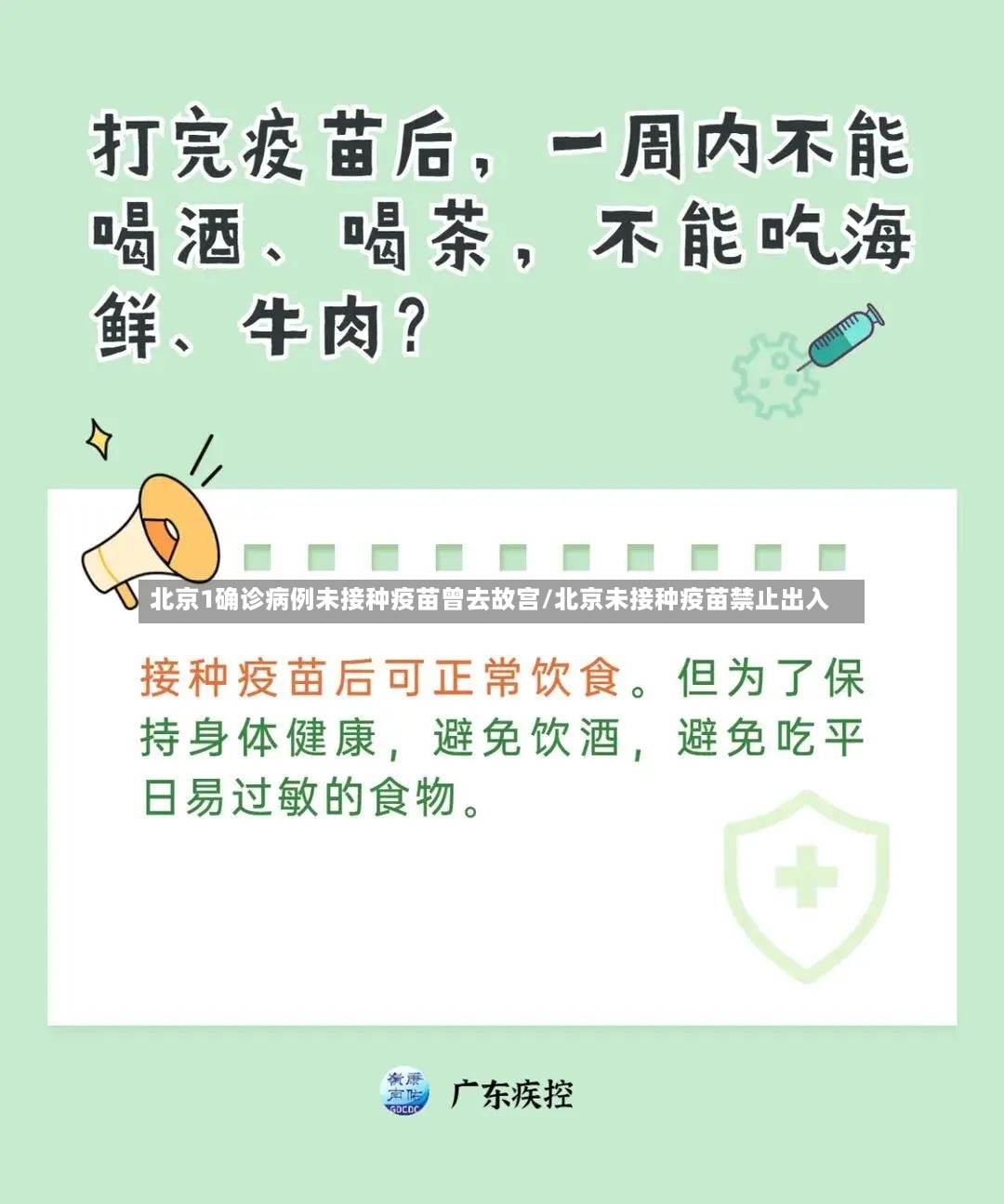 北京1确诊病例未接种疫苗曾去故宫/北京未接种疫苗禁止出入-第2张图片