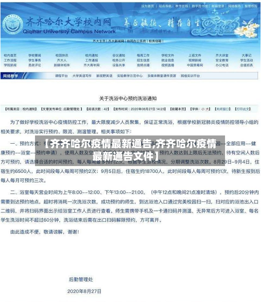 【齐齐哈尔疫情最新通告,齐齐哈尔疫情最新通告文件】