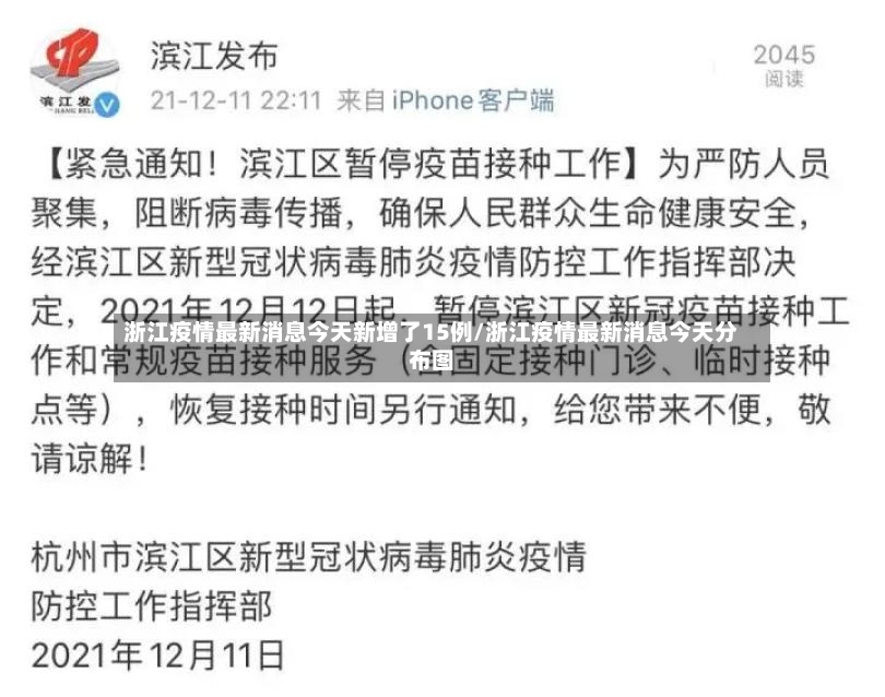 浙江疫情最新消息今天新增了15例/浙江疫情最新消息今天分布图-第3张图片