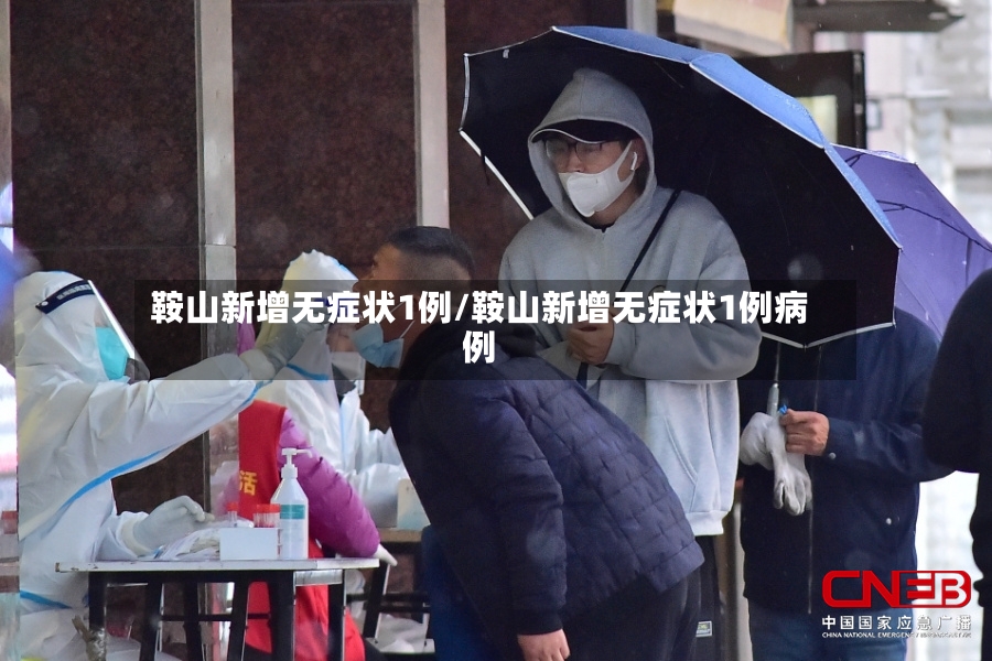 鞍山新增无症状1例/鞍山新增无症状1例病例