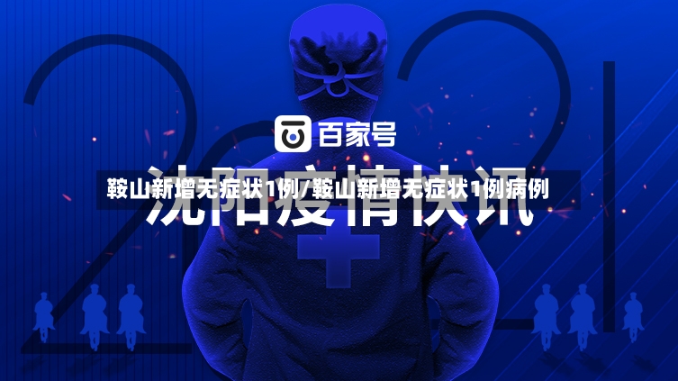 鞍山新增无症状1例/鞍山新增无症状1例病例-第2张图片