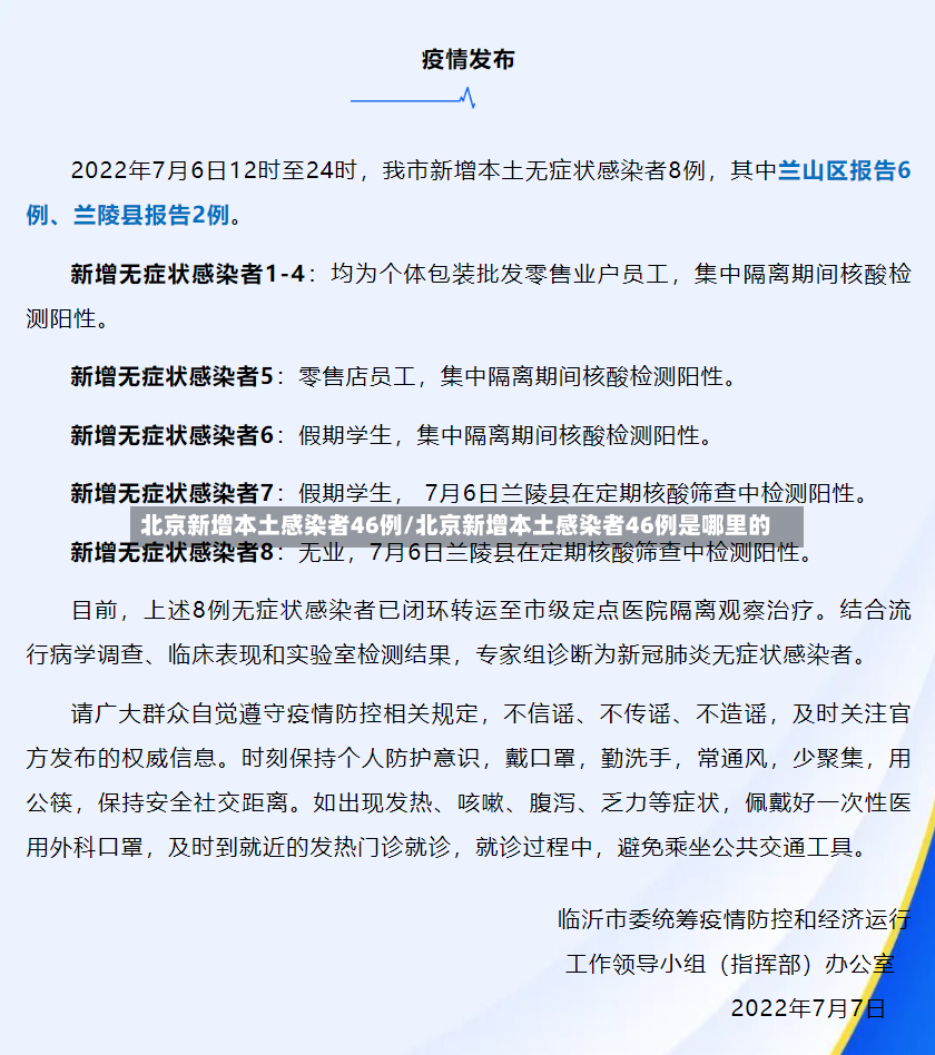 北京新增本土感染者46例/北京新增本土感染者46例是哪里的-第3张图片