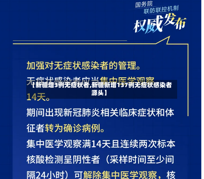 【新疆增3例无症状者,新疆新增137例无症状感染者源头】-第2张图片