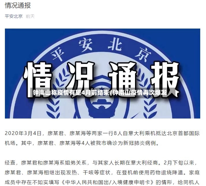钟南山称疫情有望4月前结束/钟南山疫情再次爆发-第3张图片