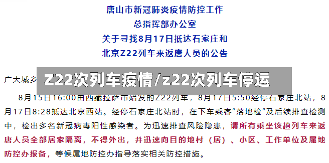 Z22次列车疫情/z22次列车停运-第2张图片