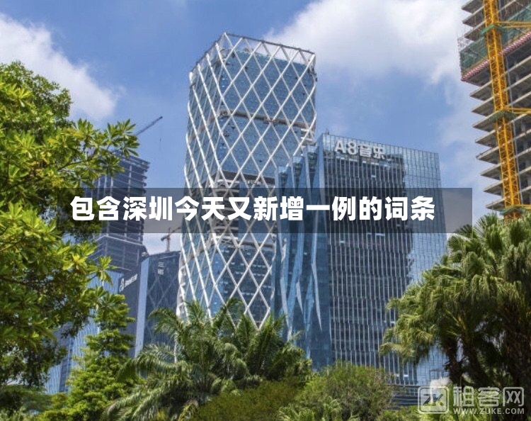 包含深圳今天又新增一例的词条-第2张图片