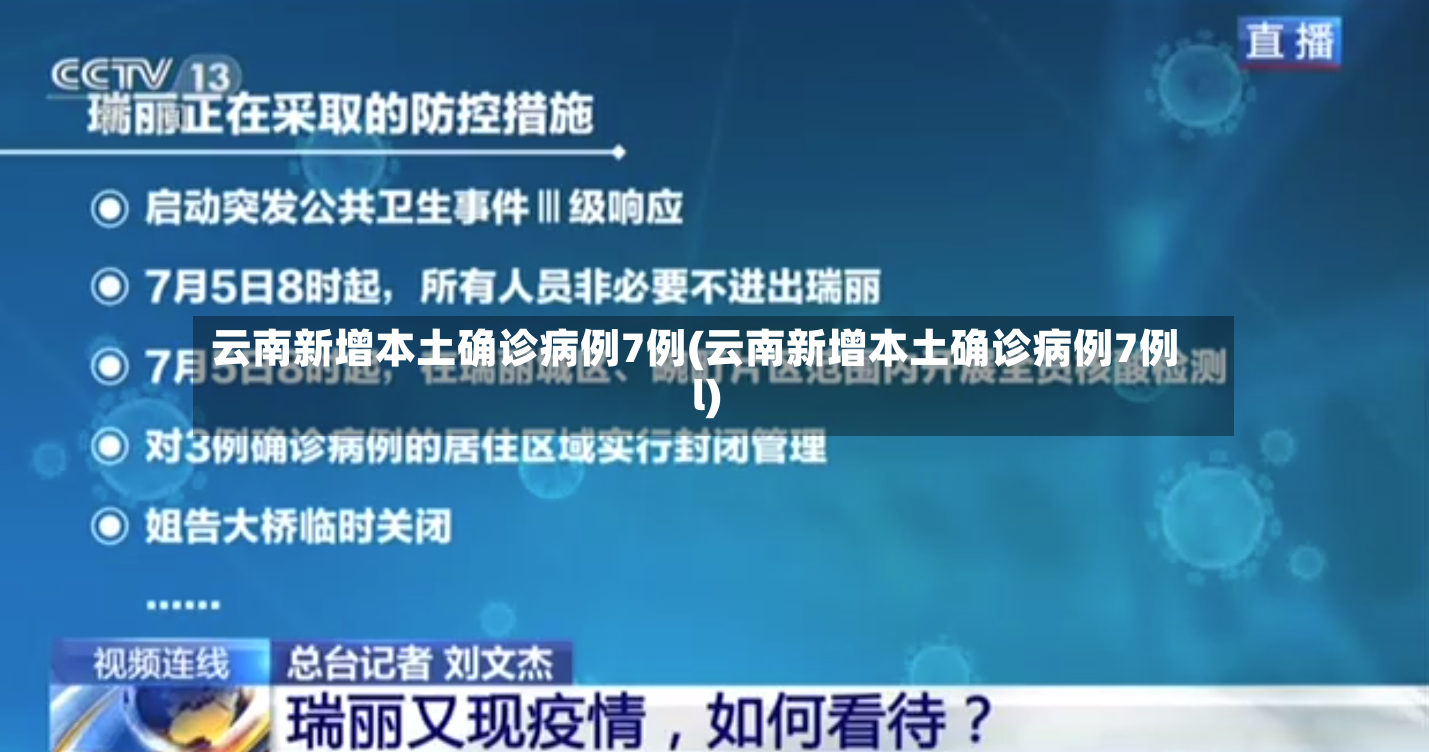 云南新增本土确诊病例7例(云南新增本土确诊病例7例l)