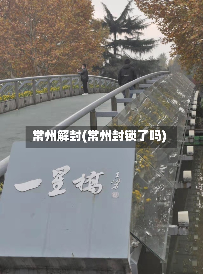 常州解封(常州封锁了吗)