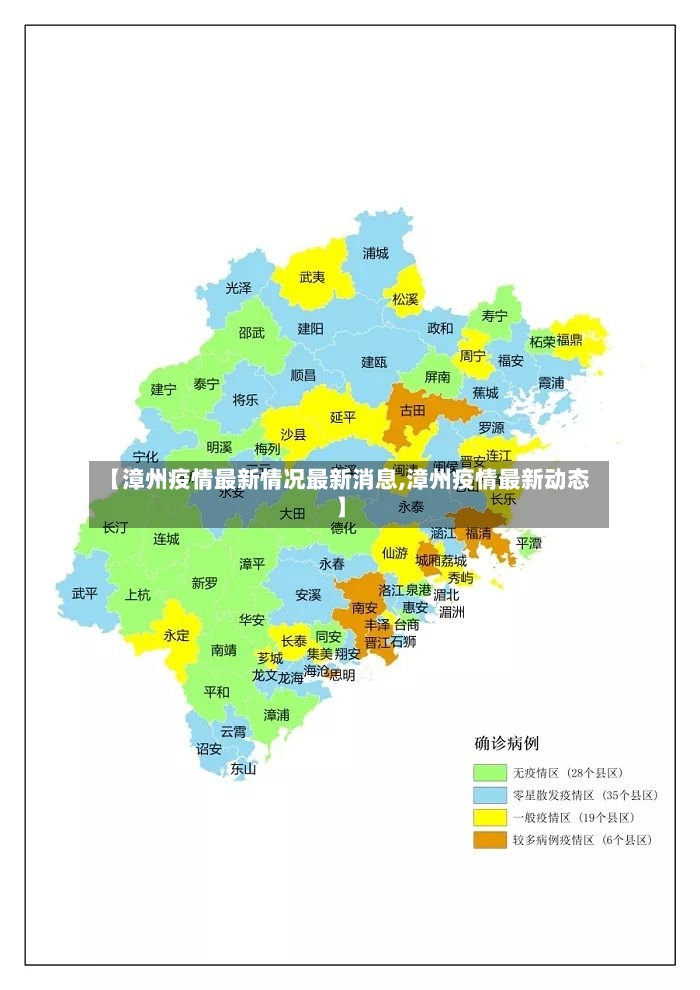 【漳州疫情最新情况最新消息,漳州疫情最新动态】