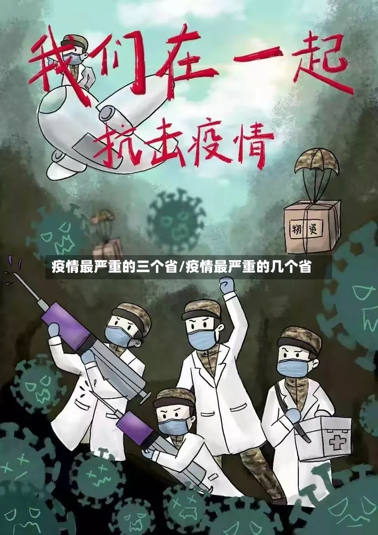 疫情最严重的三个省/疫情最严重的几个省